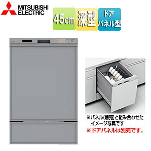 三菱電機 ビルトイン食洗機 取替用 スライドオープンタイプ ドアパネル型 深型 幅45cm 奥行65cm 約6人用 化粧パネル対応 シルバー EW-45RD1SU