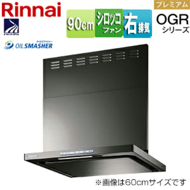 楽天市場】リンナイ レンジフード OGRシリーズ シロッコファン 幅90cm 