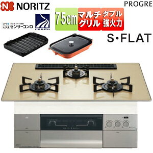 ノーリツ ビルトインガスコンロ プログレ 75cm 乾電池 ガラストップ:シャンパンゴールド 前面パネル:シルキーステンレス ごとく:ブラックホーロー 波型プレートパンLグラネ・キャセロールL