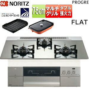 ノーリツ ビルトインガスコンロ プログレ 75cm 乾電池 ガラストップ:プラチナシルバー 前面パネル:シルキーステンレス ごとく:ブラックホーロー 波型プレートパンLグラネ・キャセロールL付