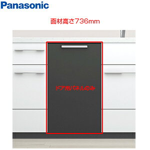 パナソニック ドア面材 高さ696mm NP-45EF1WPE用 ダークグレー ビルトイン食洗機部材 AD-NPFP45AHJJ