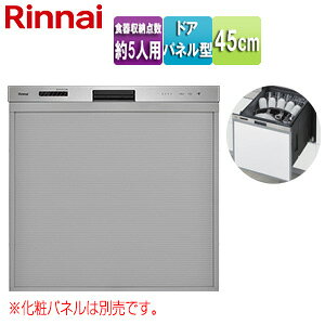 リンナイ ビルトイン食洗機 取替用 スライドオープン ドアパネル型 浅型 幅45cm 奥行65cm 約5人用 化粧パネル対応 ステンレス RSW-405LP