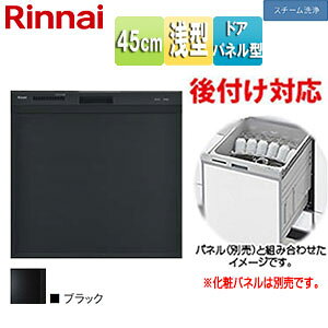 リンナイ ビルトイン食洗機 後付用 スライドオープン ドアパネル型 浅型 幅45cm 奥行60cm 約4人用 化粧パネル対応 ブラック RSWA-C402CA-B