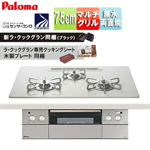 パロマ ビルトインガスコンロ クレア 75cm 乾電池 クリアガラストップ:ティアラシルバー 前面パネル:ステンレス ごとく:ステンレス ラ・クックグラン同梱 PD-963WT-U75CV