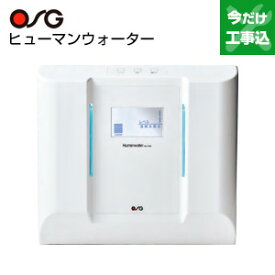 （株）OSGコーポレーション 【工事費込】電解水素水生成器 ヒューマンウォーター 据置型 AC100V HU-150