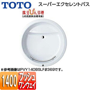 【送料無料】TOTO ●浴槽 スーパーエクセレントバス 埋込浴槽 1400サイズ ワンプッシュ排水栓式 魔法びん浴槽 握りバー1本 PVY140BSR/LF