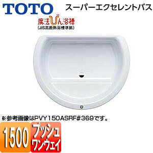 【送料無料】TOTO ●浴槽 スーパーエクセレントバス 埋込浴槽 1500サイズ ワンプッシュ排水栓式 魔法びん浴槽 PVY150ASRLF