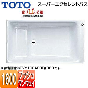 【送料無料】TOTO ●浴槽 スーパーエクセレントバス 埋込浴槽 1600サイズ ワンプッシュ排水栓式 魔法びん浴槽 PVY160ASR/LF
