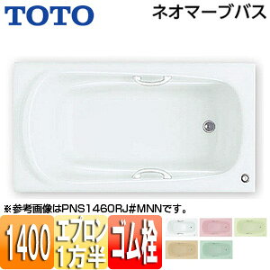 【送料無料】TOTO ●浴槽 ネオマーブバス 埋込浴槽 1400サイズ 一方半エプロン ゴム栓式 PNS1461R/L