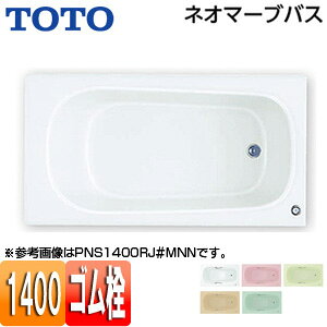 【送料無料】TOTO ●浴槽 ネオマーブバス 埋込浴槽 1400サイズ エプロンなし ゴム栓式 PNS1400