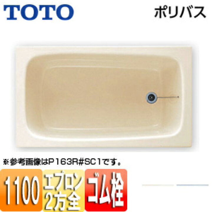 楽天市場】【送料無料】TOTO 浴槽 ポリバス 据置浴槽 1100サイズ 二方 