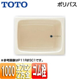 【3年あんしん保証付】【送料無料】TOTO 浴槽 ポリバス 据置浴槽 1000サイズ 二方全エプロン ゴム栓式 パステルアイボリー P124R/L