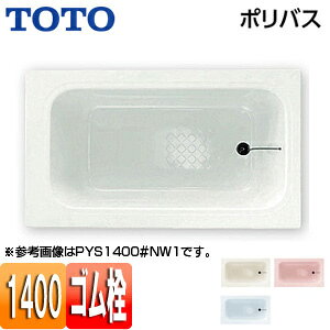 【送料無料】TOTO 浴槽 ポリバス 埋込浴槽 1400サイズ エプロンなし ゴム栓式 PYS1400