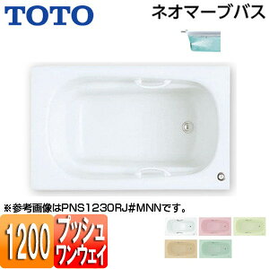 【送料無料】TOTO ●浴槽 ネオマーブバス 埋込浴槽 1200サイズ エプロンなし ワンプッシュ排水栓式 ブローバスSX2 PNQ1230R/LJK