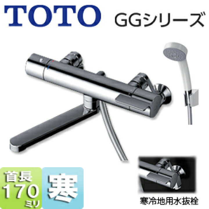 楽天市場】TOTO 浴室用蛇口 GGシリーズ 壁 浴槽・洗い場兼用 