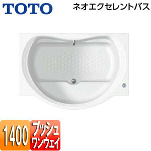 【送料無料】TOTO ●浴槽 ネオエクセレントバス 埋込浴槽 1400サイズ エプロンなし ワンプッシュ排水栓式 PAS1400R/LJ#NW1