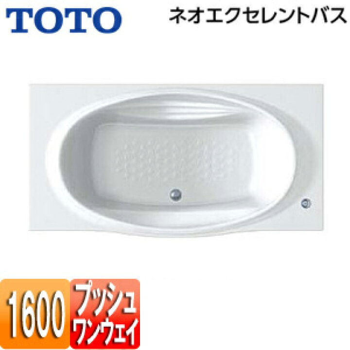 楽天市場】【送料無料】TOTO ○浴槽 ネオエクセレントバス 埋込浴槽 