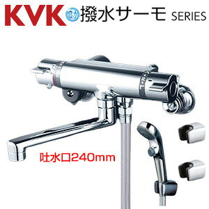 KVK 浴室用蛇口 壁 サーモスタット付シャワー 撥水 スパウト240mm 一般地 KF800TR2S2HS