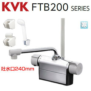 KVK 浴室用蛇口 台 デッキタイプ サーモスタット付シャワー スパウト240mm 湯水芯85mm 寒冷地 FTB200DWP8R2