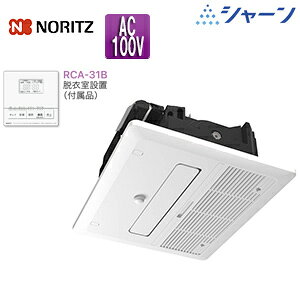 ノーリツ 浴室暖房乾燥機 シャーン 温水式 天井埋込型 1室換気対応 開口標準タイプ オゾン水除菌ユニット搭載 浴室キレイ機能 衣類乾燥 1.5坪以下 BDV-J4108AUKNC-J1-BL