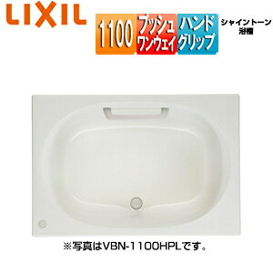 LIXIL  VCg[  amܒ^Cv 1100TCY GvȂ vbVEFC nhObv VBN-1100HPL/R/***