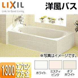 【3年あんしん保証付】LIXIL ●浴槽 洋風バス 据置浴槽 洋風タイプ 1300サイズ 2方全エプロン 給湯専用品 YBA-1302MBL/R/***