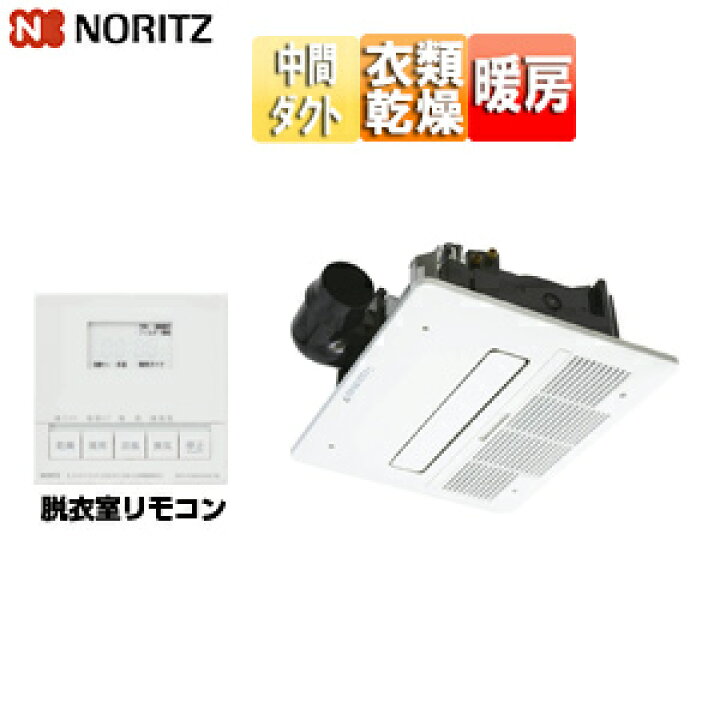 楽天市場】ノーリツ 浴室暖房乾燥機 温水式 天井埋込型 中間ダクト接続 