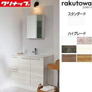 【送料無料】クリナップ 洗面化粧台セット ラクトワ 間口900mm 高さ2015mm 引出しタイプ ウルトラファインバブルシングルレバー水栓 1面鏡 照明なし マグネットパネル 一般地 BCML0902WNW-set1