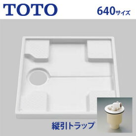 TOTO 洗濯機パン 640サイズ 縦引きトラップセット PWSP64J2W