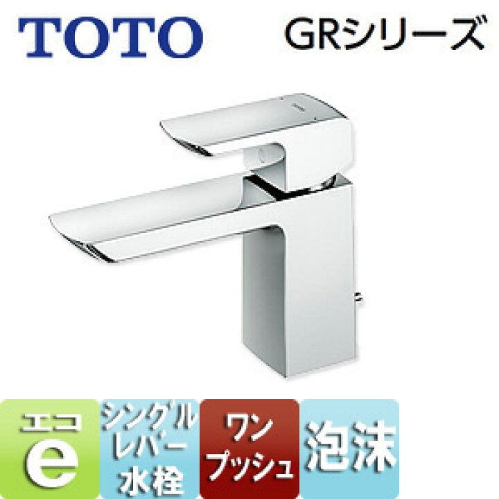 楽天市場】TOTO 洗面用蛇口 GRシリーズ 台 シングルレバー混合水栓 