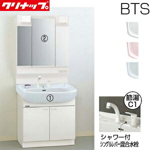 【送料無料】クリナップ ●洗面化粧台セット BTSシリーズ 間口750mm 高さ1815mm 開きタイプ シャワー付シングルレバー水栓 3面鏡 LED 一般地 BTSL75TV*JTSI+M-H753TSEH