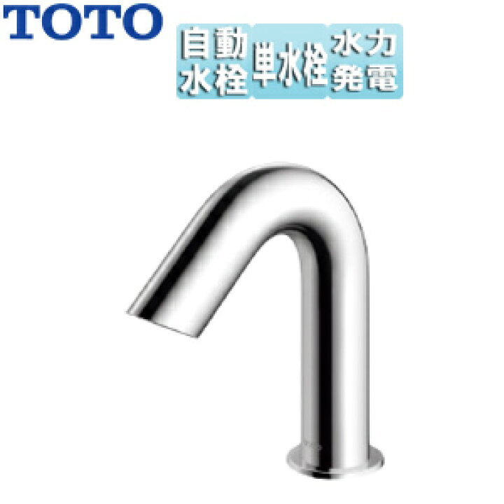 楽天市場】TOTO 洗面用蛇口 アクアオート 台 Aタイプ 自動水栓 単水栓 
