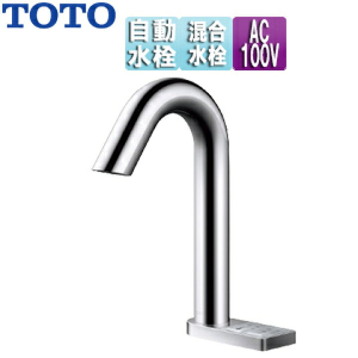 楽天市場】TOTO 洗面用蛇口 アクアオート 台 グースネックタイプ 