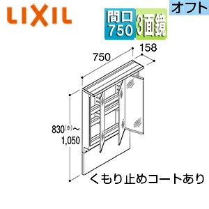 LIXIL ミラーキャビネット アジャストミラー オフト・オフトフィット用 間口750mm 高さ830〜1050mm LED 3面鏡 全収納 MAJX2-753TZJU-T