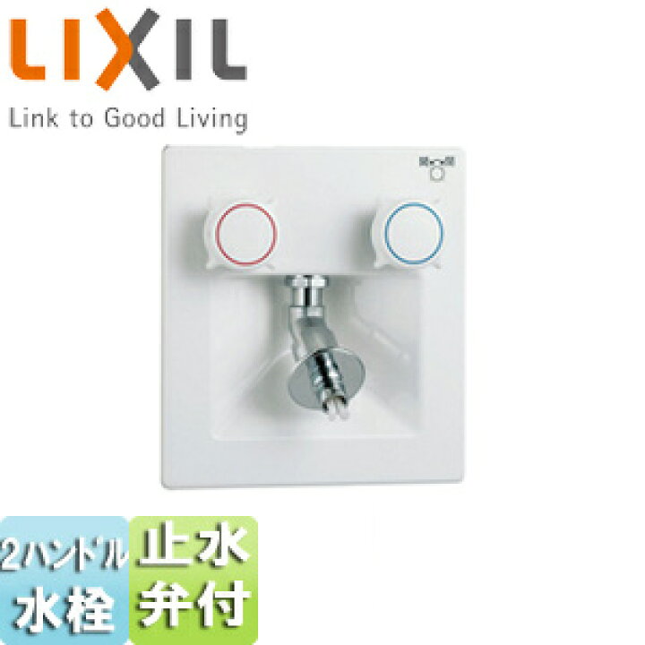 楽天市場】LIXIL 洗濯機用蛇口 壁埋込 2ハンドル混合水栓 樹脂配管用 