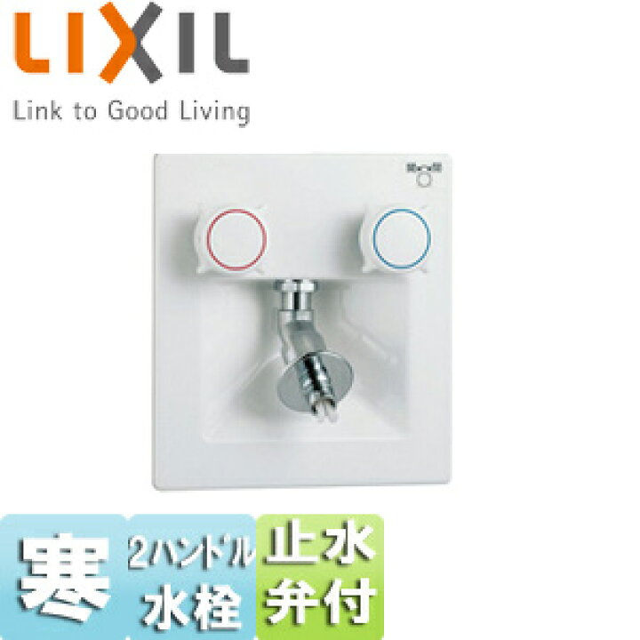 楽天市場】LIXIL 洗濯機用蛇口 壁埋込 2ハンドル混合水栓 樹脂配管用 