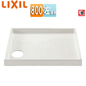 LIXIL 洗濯機パン 800サイズ 左排水 BL認定品 ホワイト PF-8064AL/FW1-BL