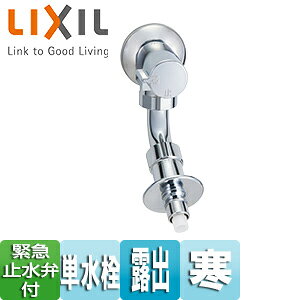LIXIL 洗濯用蛇口 壁 露出 単水栓 緊急止水弁付横水栓 屋内専用 寒冷地 LF-WJ38RQA-U
