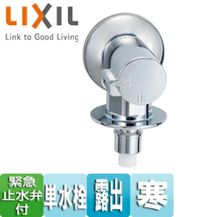 楽天市場】LIXIL 洗濯機用蛇口 壁 単水栓 緊急止水弁付横水栓 屋内専用 