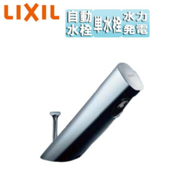 楽天市場】LIXIL 洗面用蛇口 オートマージュA 台 自動水栓 単水栓 泡沫 