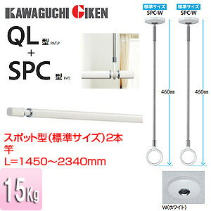 川口技研 室内用ホスクリーンスポット型+竿セット SPC型 QL型 長さ:1450〜2340mm QSC-23