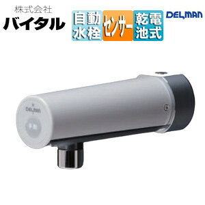 (株)バイタル ●洗面用蛇口 デルマン 壁 取替用 自動水栓 単水栓 乾電池 泡沫 一般地 Y-700