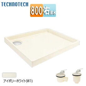 テクノテック 洗濯機パンセット 800サイズ 右排水 スタンダード PP アイボリーホワイト TP800-RW1+排水トラップ