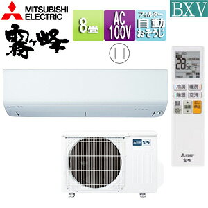 【送料無料】三菱電機 ルームエアコン BXVシリーズ 100V 8畳 2.5kW 霧ヶ峰 ムーブアイ ピュアホワイト 2025年モデル MSZ-BXV2525(W)