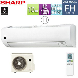 シャープ ルームエアコン FHシリーズ 100V 10畳 2.8kW ホワイト 2025年モデル AC-28TFH+AU-28TFHY