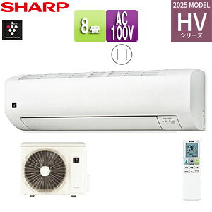 シャープ ルームエアコン HVシリーズ 100V 8畳 2.5kW ホワイト 2025年モデル AC-25THV+AU-25THVY