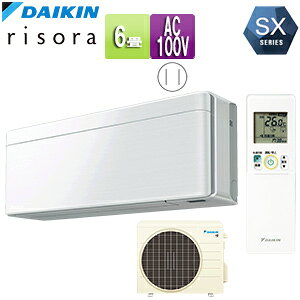 【送料無料】ダイキン ルームエアコン SXシリーズ リソラ 100V 6畳 2.2kW 2023年モデル ファブリックホワイト S223ATSS-F