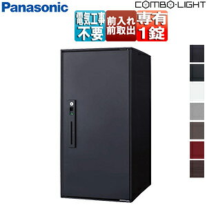 パナソニック 宅配ボックス コンボライト ボックスのみ 前入 前出 FF シリンダー鍵 押印機構あり 右開き ラージタイプ CTNK6050R*
