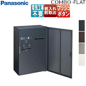 パナソニック 宅配ボックス コンボフラット ボックスのみ 前入 前出 FF プッシュボタン錠 押印機構あり ハーフタイプ CTN4130R(L)**F