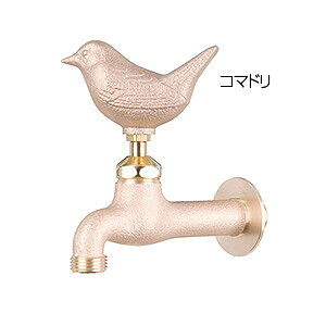住設ドットコム 一般用蛇口 アニマルフォーセット 壁 単水栓 ガーデン用水栓 真鍮コマドリ 一般地 GM3-F-102